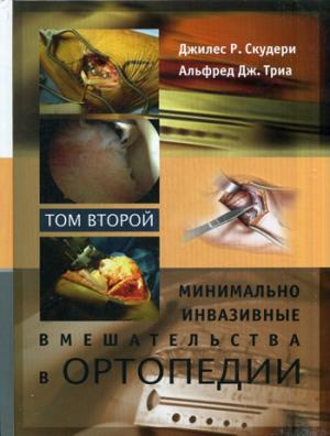 

Минимально инвазивные вмешательства в ортопедии. В 2 томах. Том 2