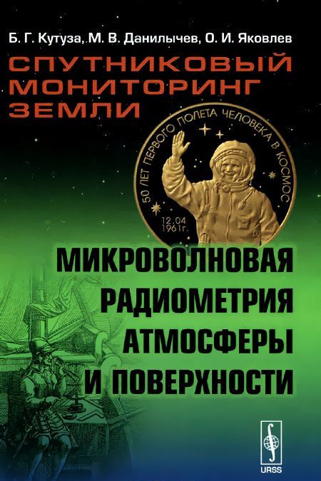 

Спутниковый мониторинг Земли. Микроволновая радиометрия атмосферы и поверхности