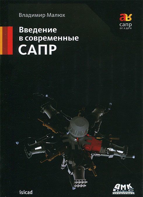

Введение в современные САПР. Курс лекций (757892)