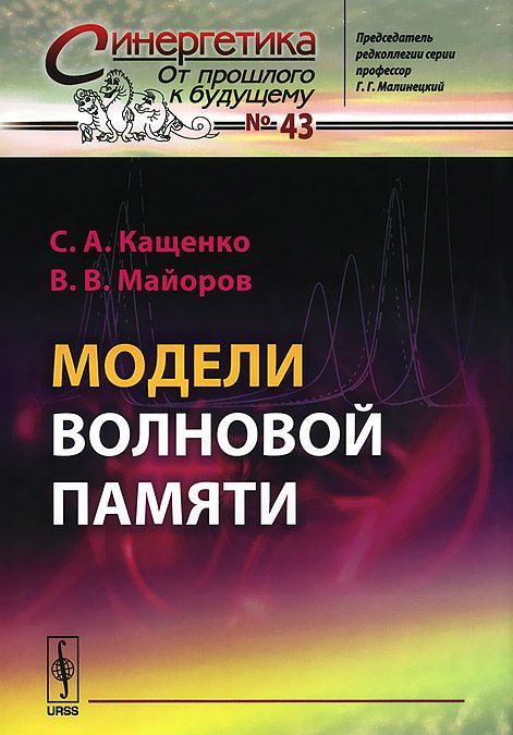

Модели волновой памяти