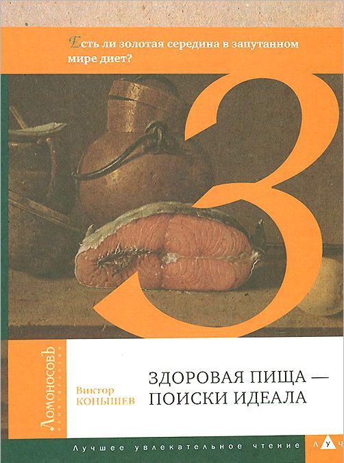 

Здоровая пища - поиски идеала. Есть ли золотая середина в запутанном мире диет
