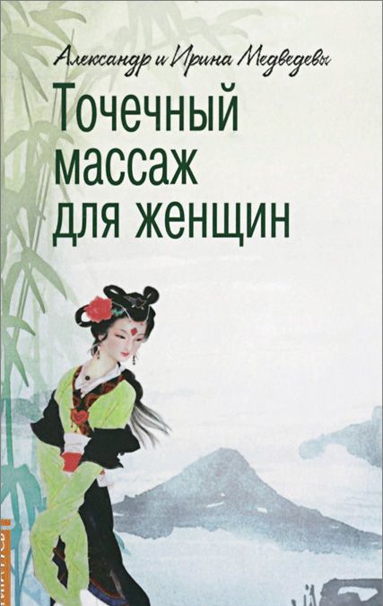 

Точечный массаж для женщин (925290)