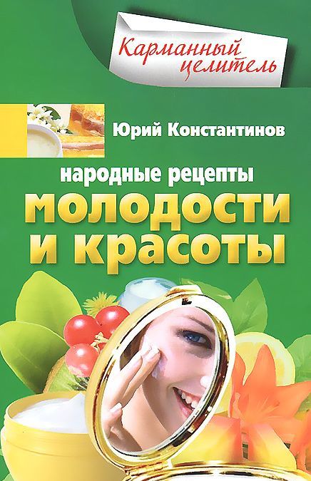 

Народные рецепты молодости и красоты (958358)