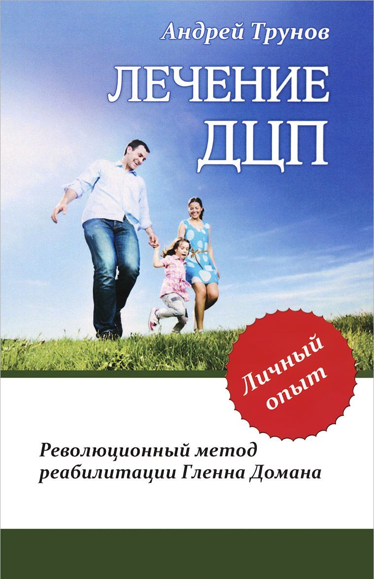 

Лечение ДЦП. Революционный метод реабилитации Гленна Домана (935864)