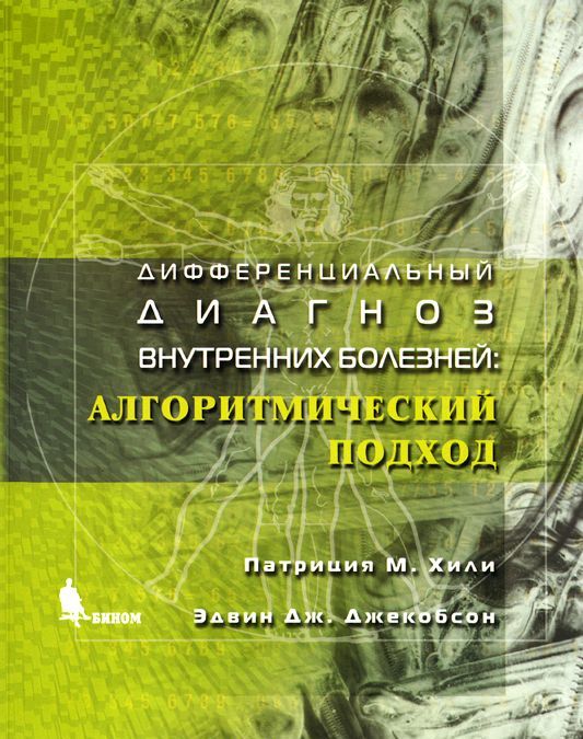 

Дифференциальный диагноз внутренних болезней. Алгоритмический подход (972325)