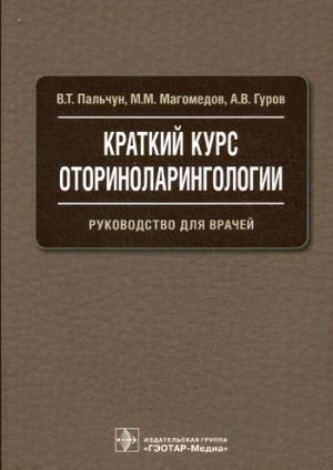 

Краткий курс оториноларингологии. Руководство для врачей