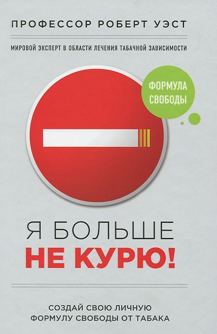 

Я больше не курю!