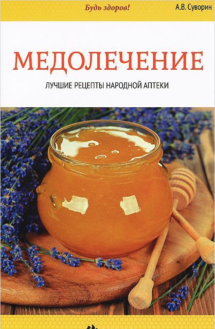 

Медолечение. Лучшие рецепты народной аптеки (889954)