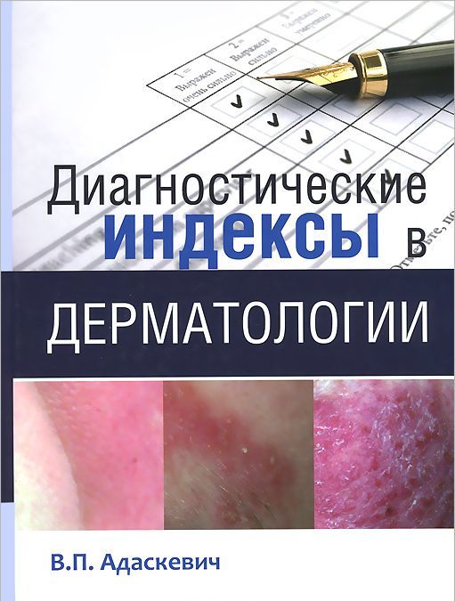 

Диагностические индексы в дерматологии (871667)