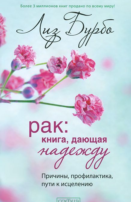 

Рак. Книга, дающая надежду. Причины, профилактика, пути к исцелению
