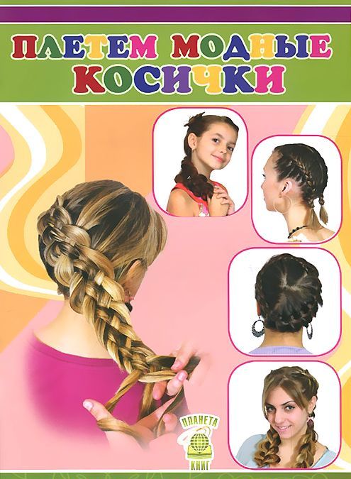 

Плетем модные косички