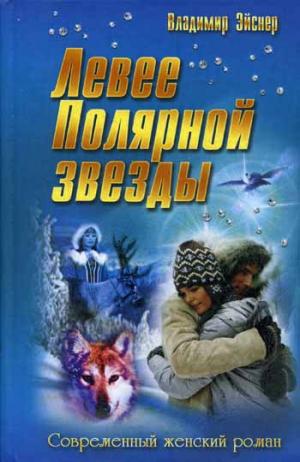 

Левее Полярной звезды