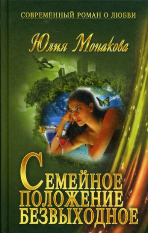 

Семейное положение безвыходное