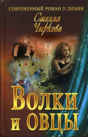 

Волки и овцы (893701)