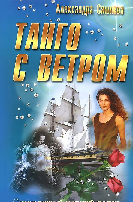 

Танго с ветром