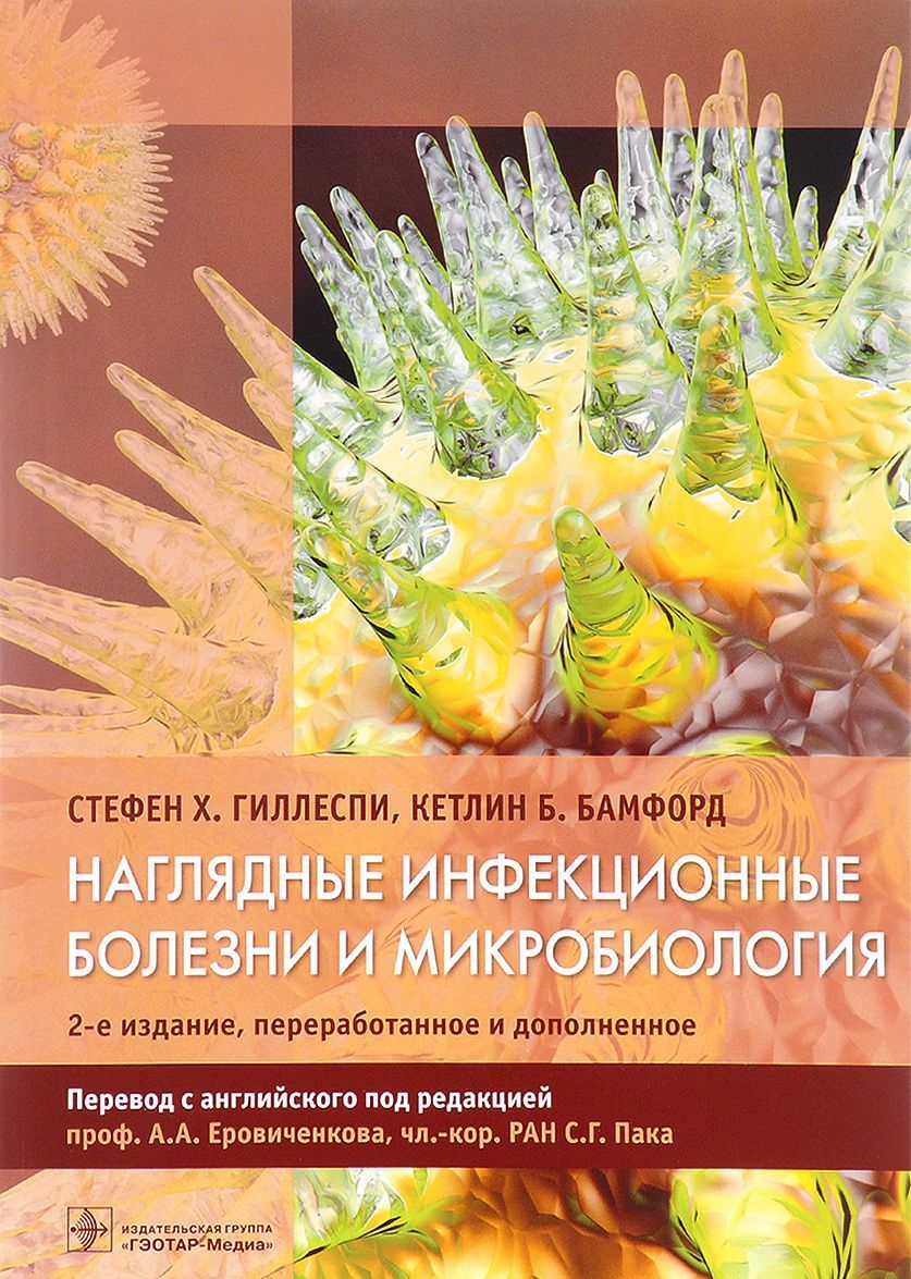 

Наглядные инфекционные болезни и микробиология (1598894)