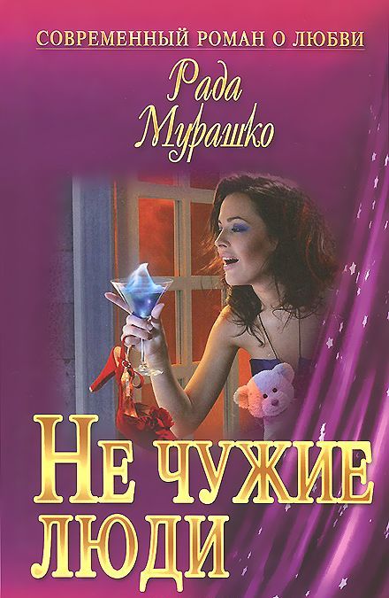 

Не чужие люди
