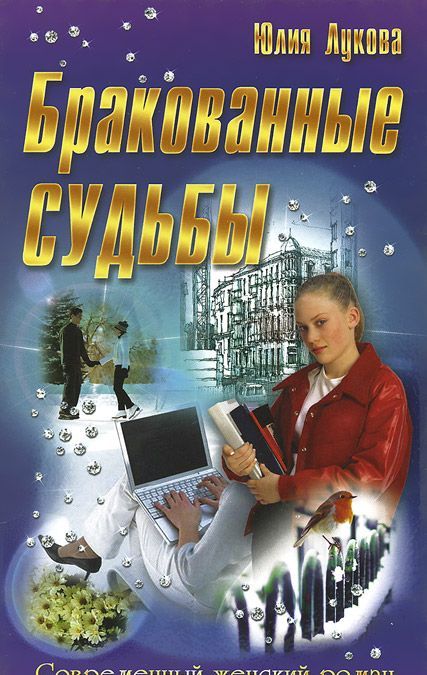 

Бракованные судьбы