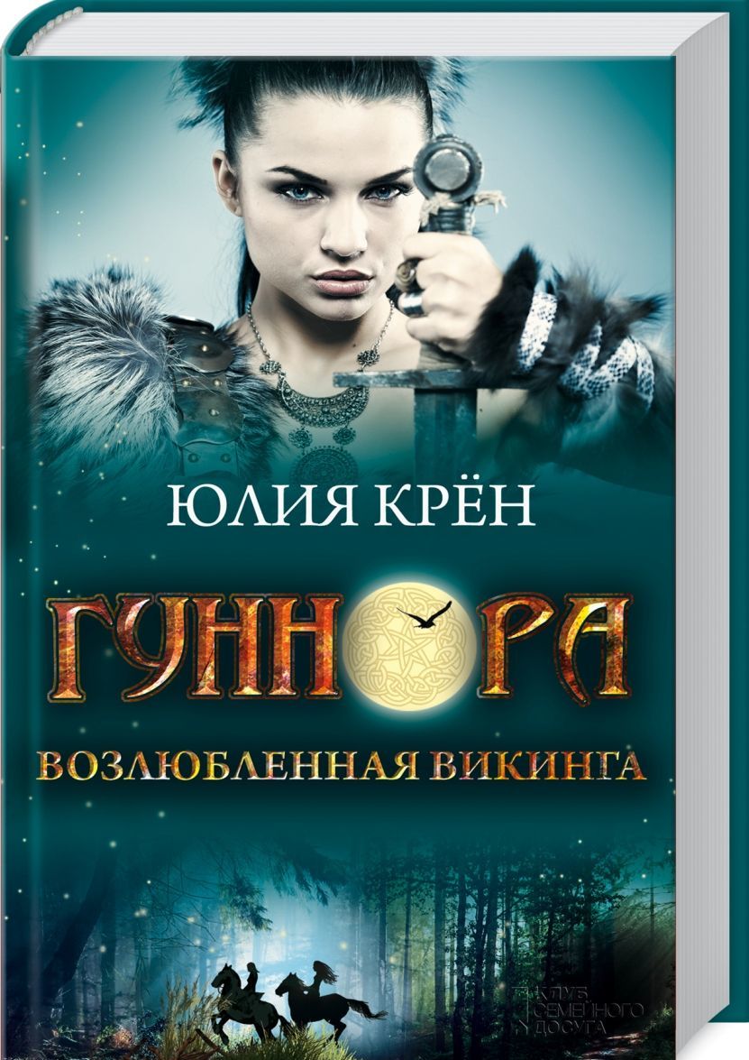 

Гуннора. Возлюбленная викинга