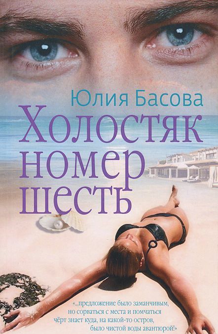 

Холостяк номер шесть