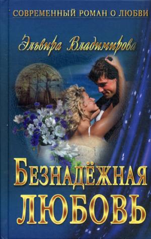 

Безнадежная любовь