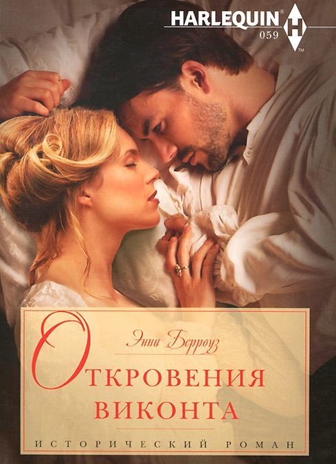 

Откровения виконта
