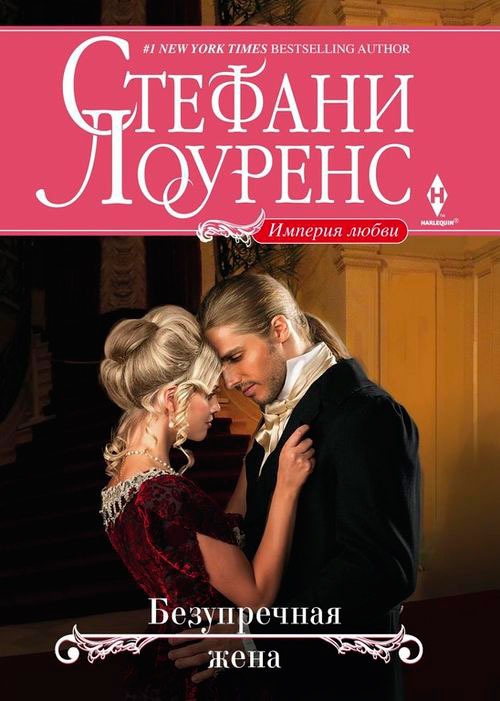 

Безупречная жена