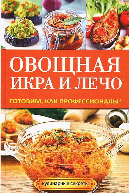 

Овощная икра и лечо. Готовим, как профессионалы!