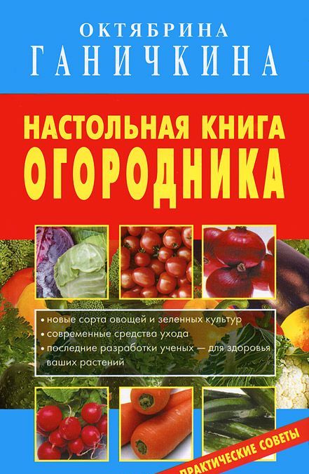 

Настольная книга огородника (766782)
