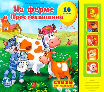 

Книга озвученнаяНа ферме в Простоквашино