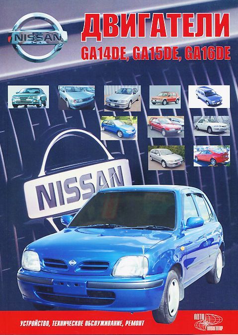 

Nissan. Двигатели GA14DE. GA15DE. GA16DE. Устройство. техническое обслуживание. ремонт