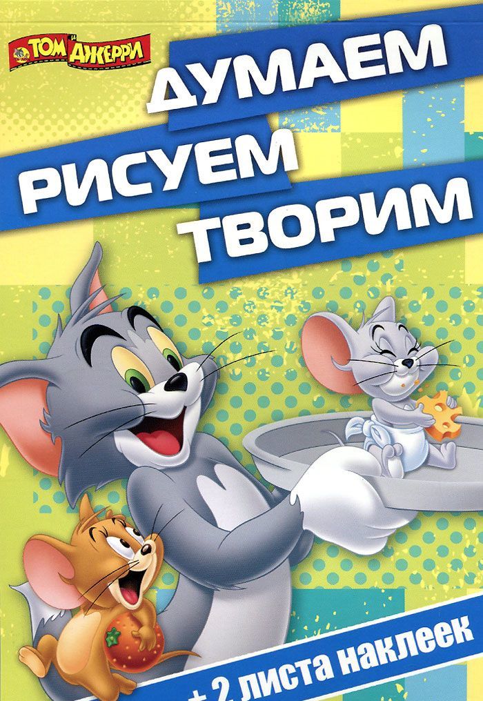 

Том и Джерри. Думаем, рисуем, творим! (+ наклейки)