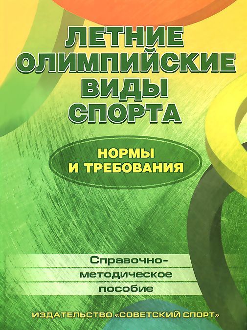 

Летние олимпийские виды спорта. Нормы и требования. Справочно-методическое пособие