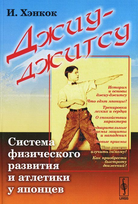 

Джиу-джитсу. Система физического развития и атлетики у японцев