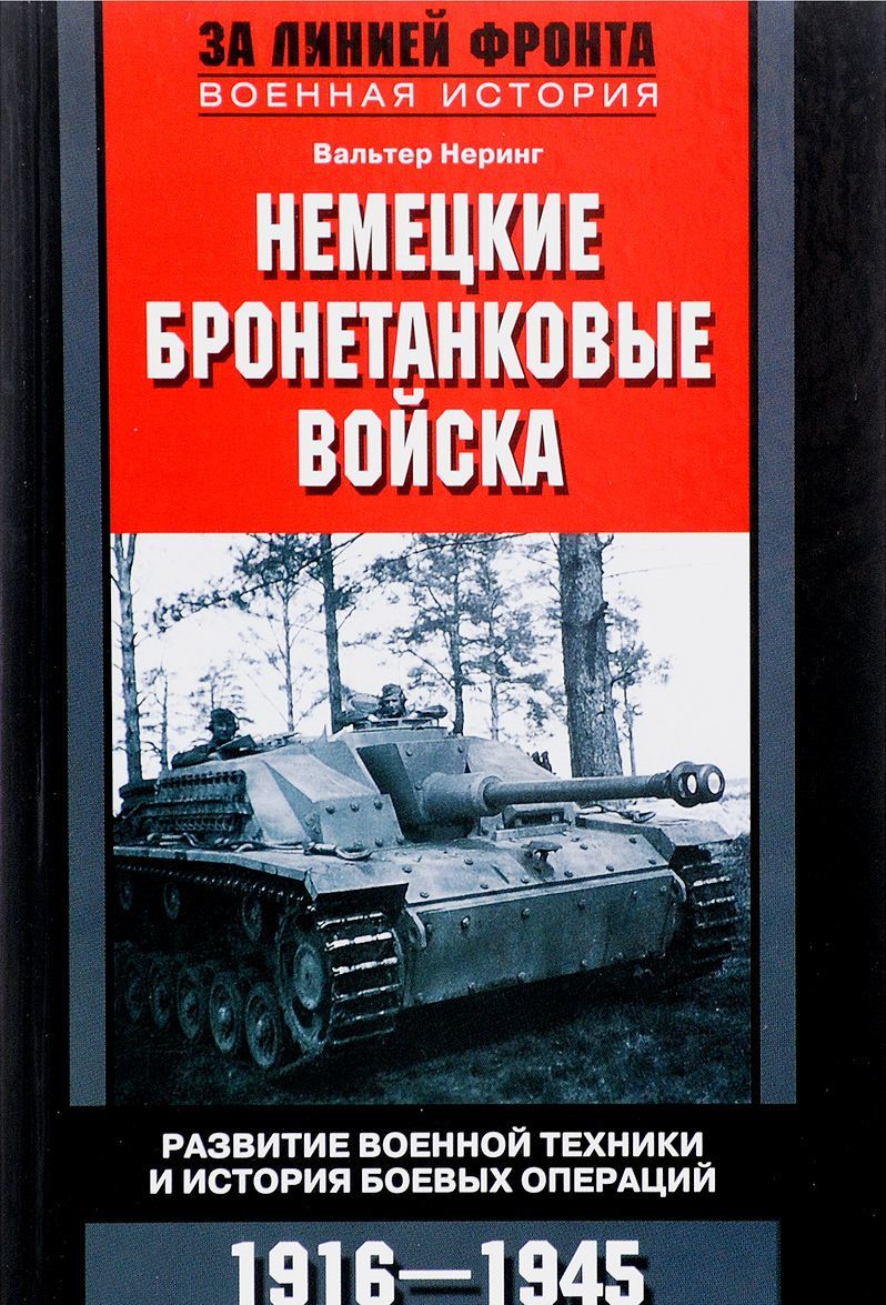 

Немецкие бронетанковые войска. Развитие военной техники и история боевых операций. 1916-1945 года