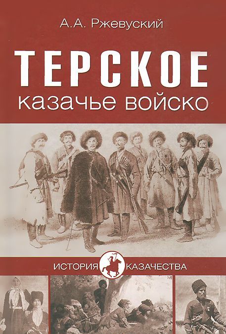

Терское казачье войско
