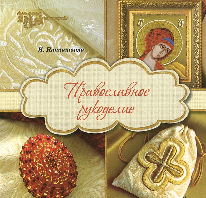 

Православное рукоделие