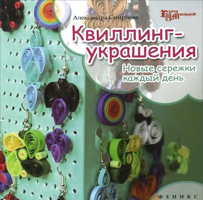 

Квиллинг - украшения: новые сережки каждый день