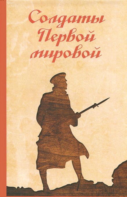 

Солдаты Первой мировой
