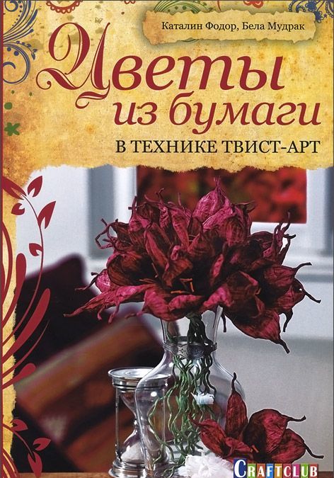 

Цветы из бумаги в технике твист-арт
