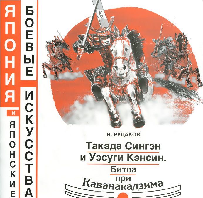 

Такэда Сингэн и Уэсуги Кэнсин. Битва при Каванакадзима