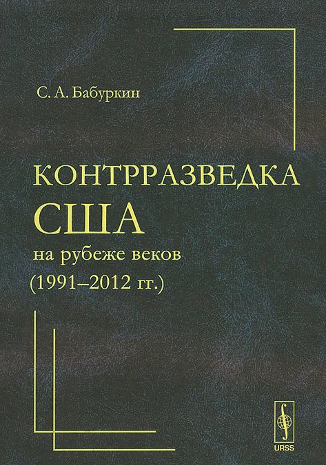 

Контрразведка США на рубеже веков 1991-2012 год