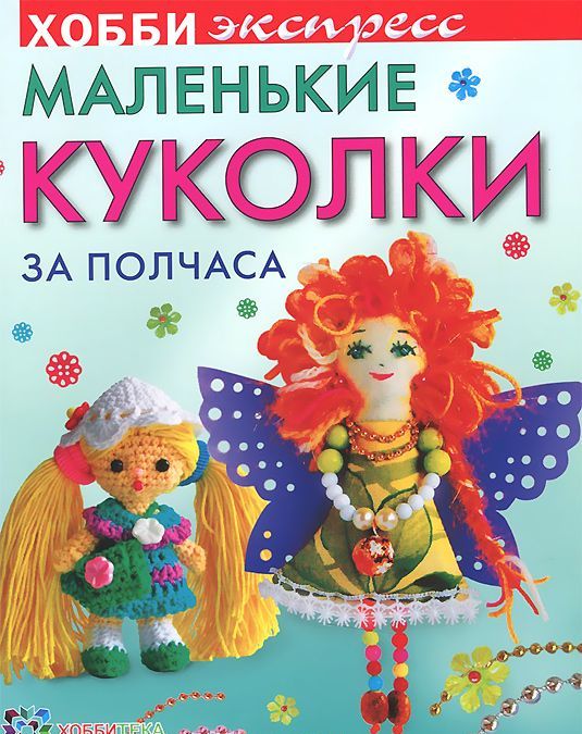 

Маленькие куколки за полчаса