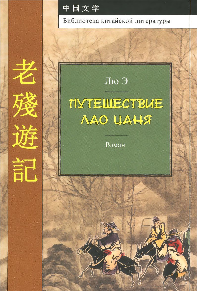

Путешествие Лао Цаня