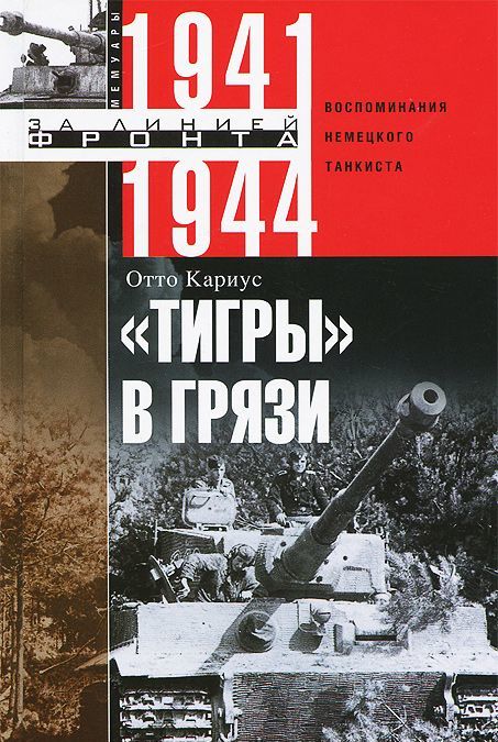 

`Тигры в грязи`. Воспоминания немецкого танкиста. 1941-1944