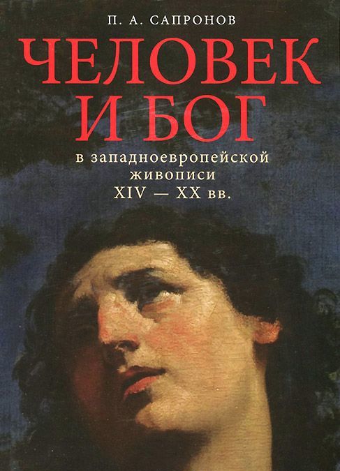 

Человек и Бог в западноевропейской живописи XIV-XX вв.