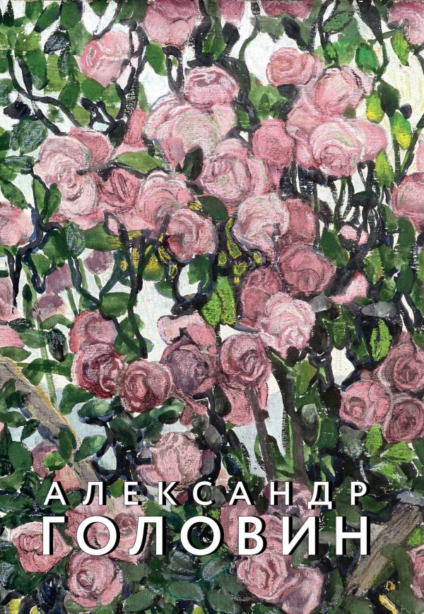 

Александр Головин: К 150-летию со дня рождения.