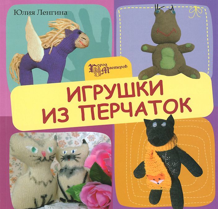 

Игрушки из перчаток