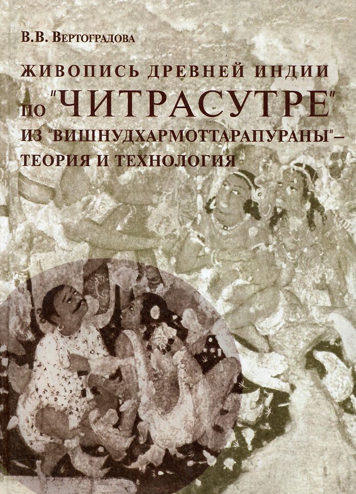 

Живопись древней Индии по Читрасутре из Вишнудхармоттарапураны . Теория и технология