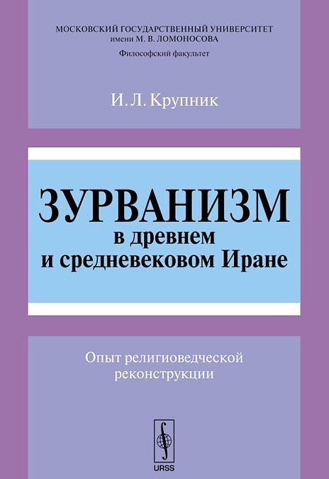 

Зурванизм в древнем и средневековом Иране. Опыт религиоведческой реконструкции